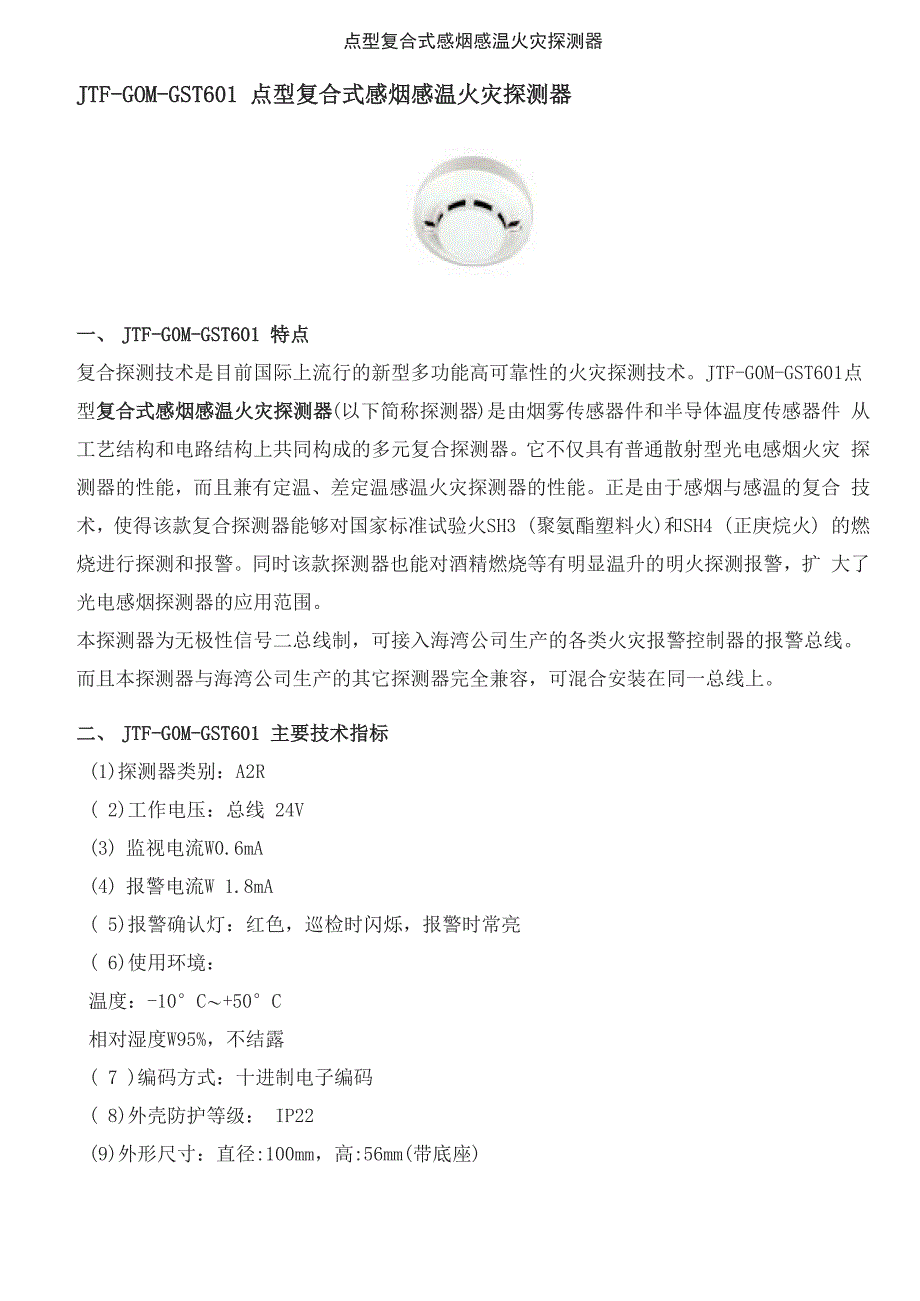 点型复合式感烟感温火灾探测器_第1页