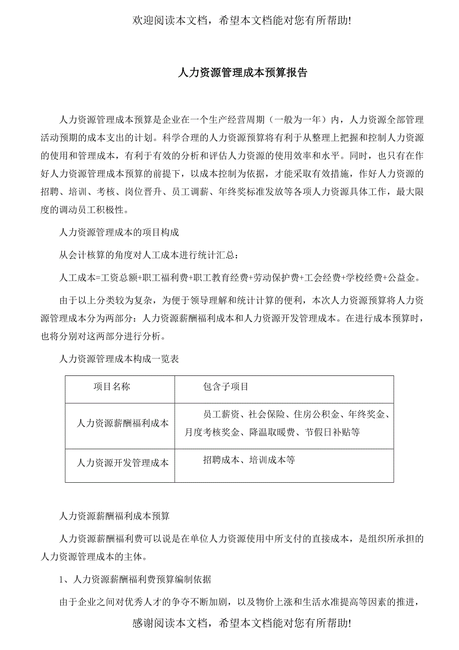 人力资源管理成本预算报告_第1页