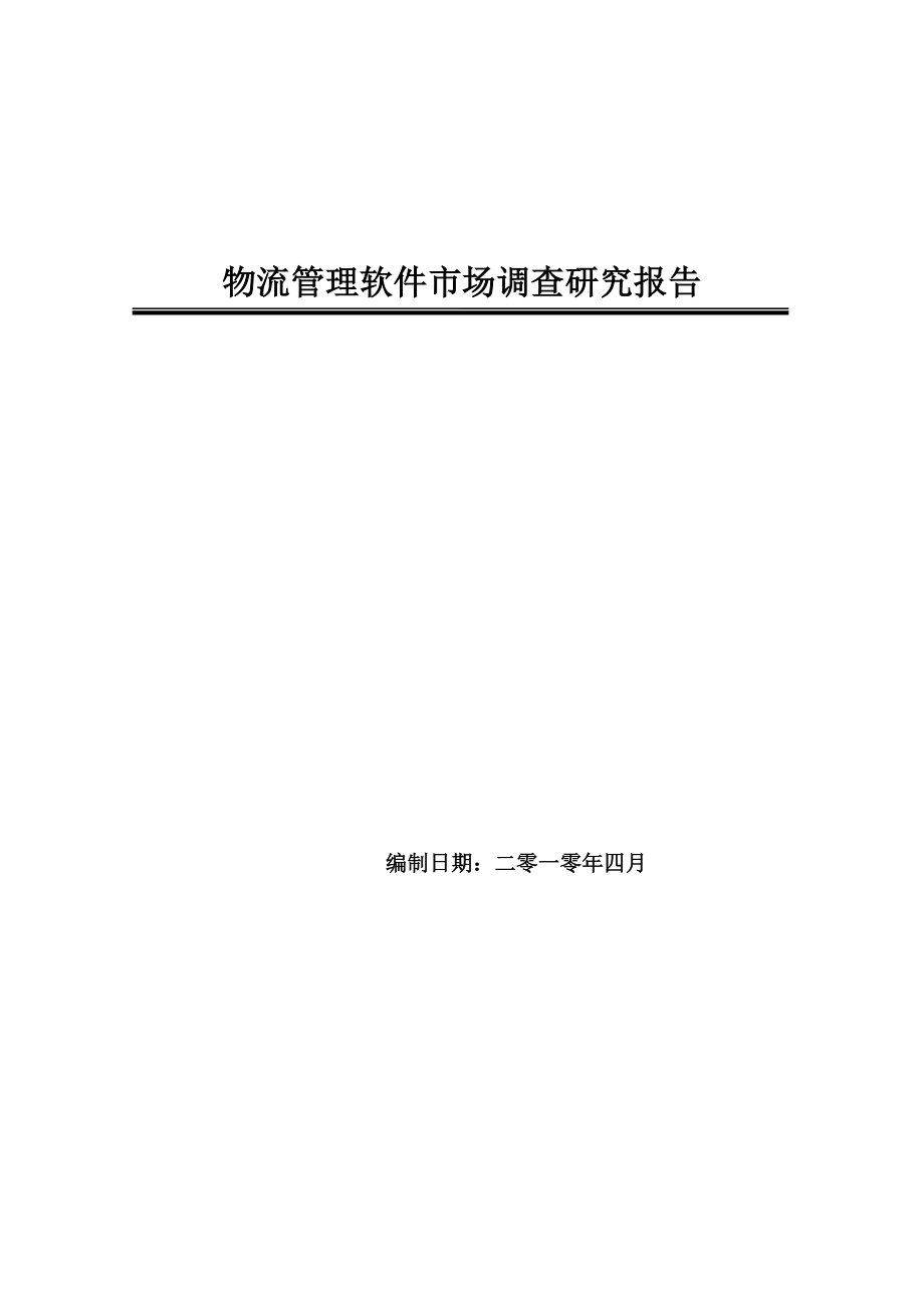 中国物流管理软件市场调查研究报告_第1页