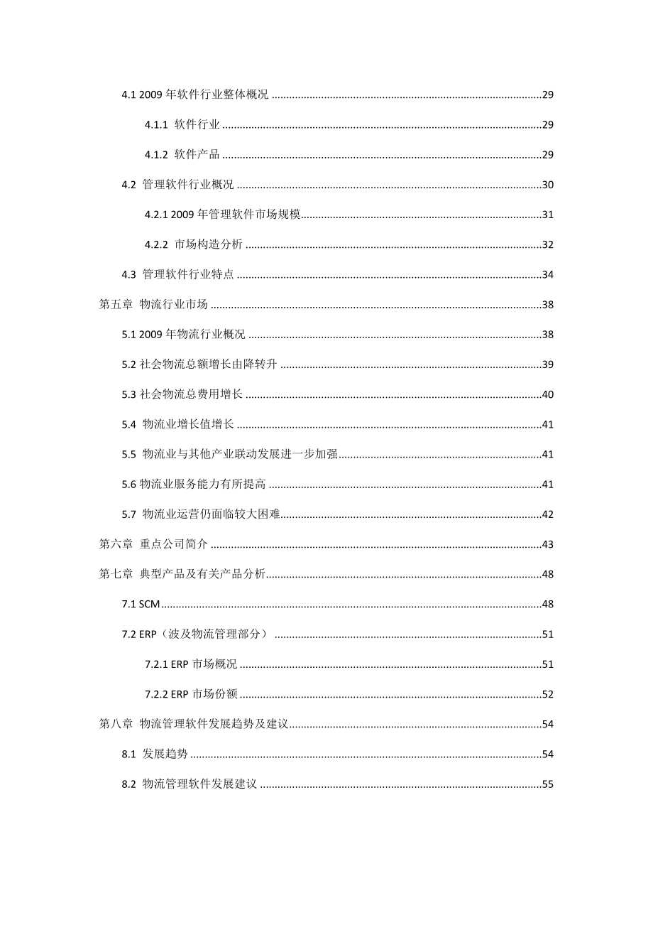 中国物流管理软件市场调查研究报告_第3页
