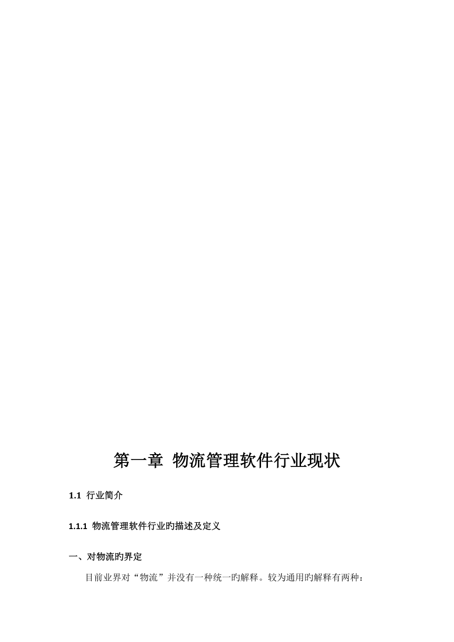 中国物流管理软件市场调查研究报告_第4页