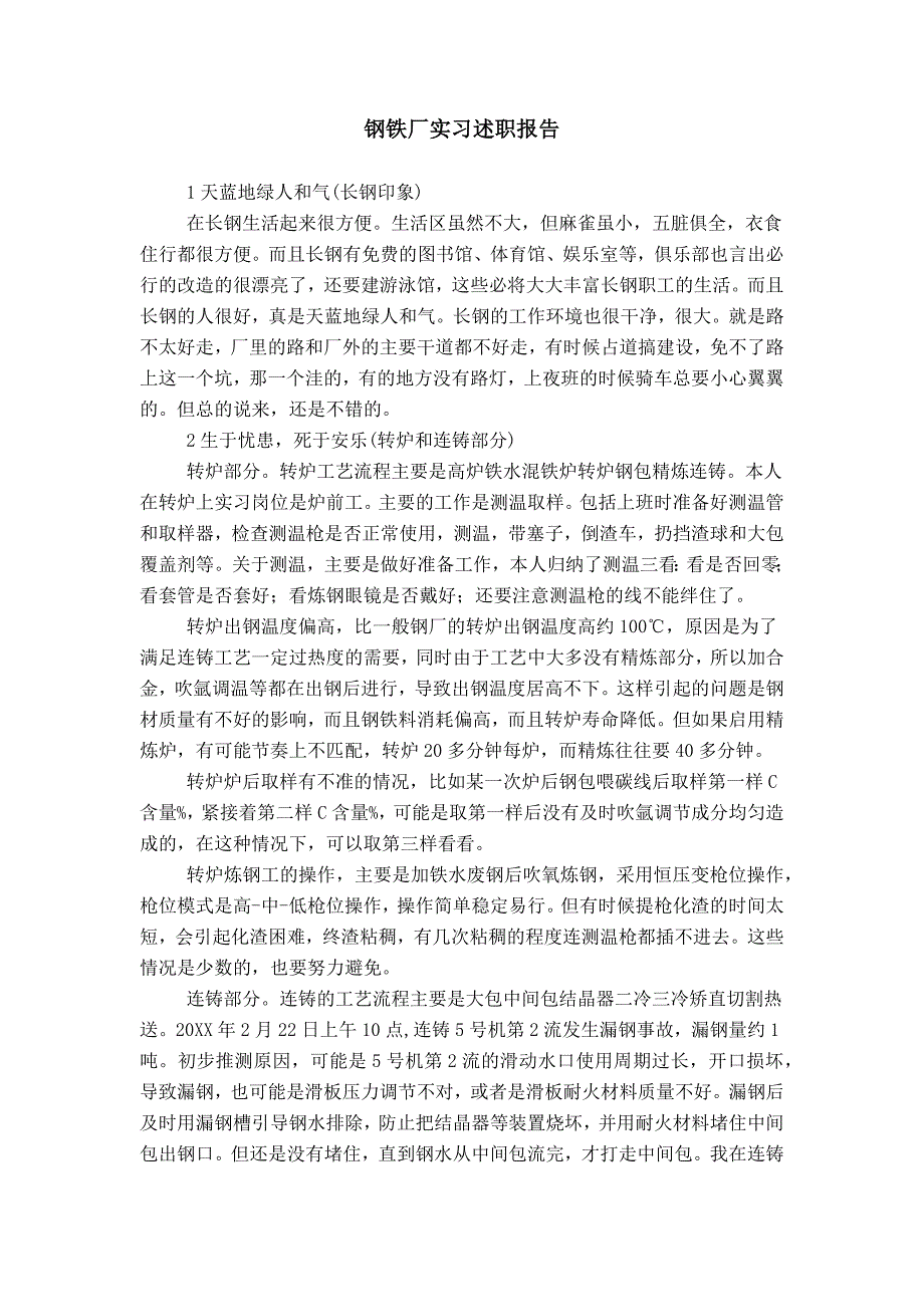 钢铁厂实习述职报告_第1页