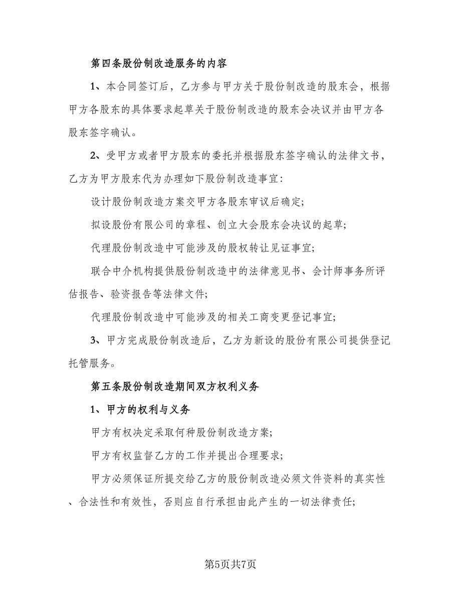 股份公司股权转让协议书标准样本（二篇）.doc_第5页