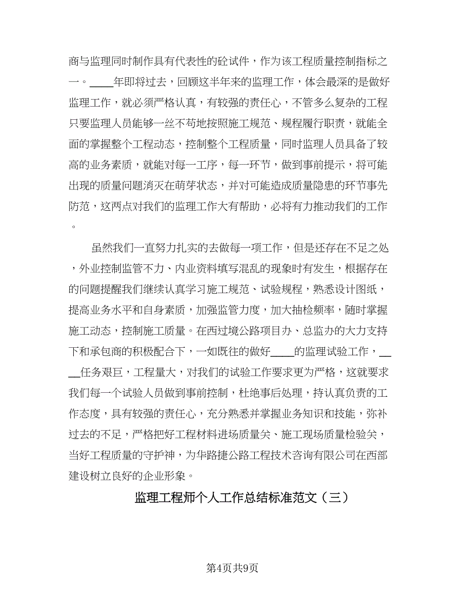 监理工程师个人工作总结标准范文（5篇）.doc_第4页