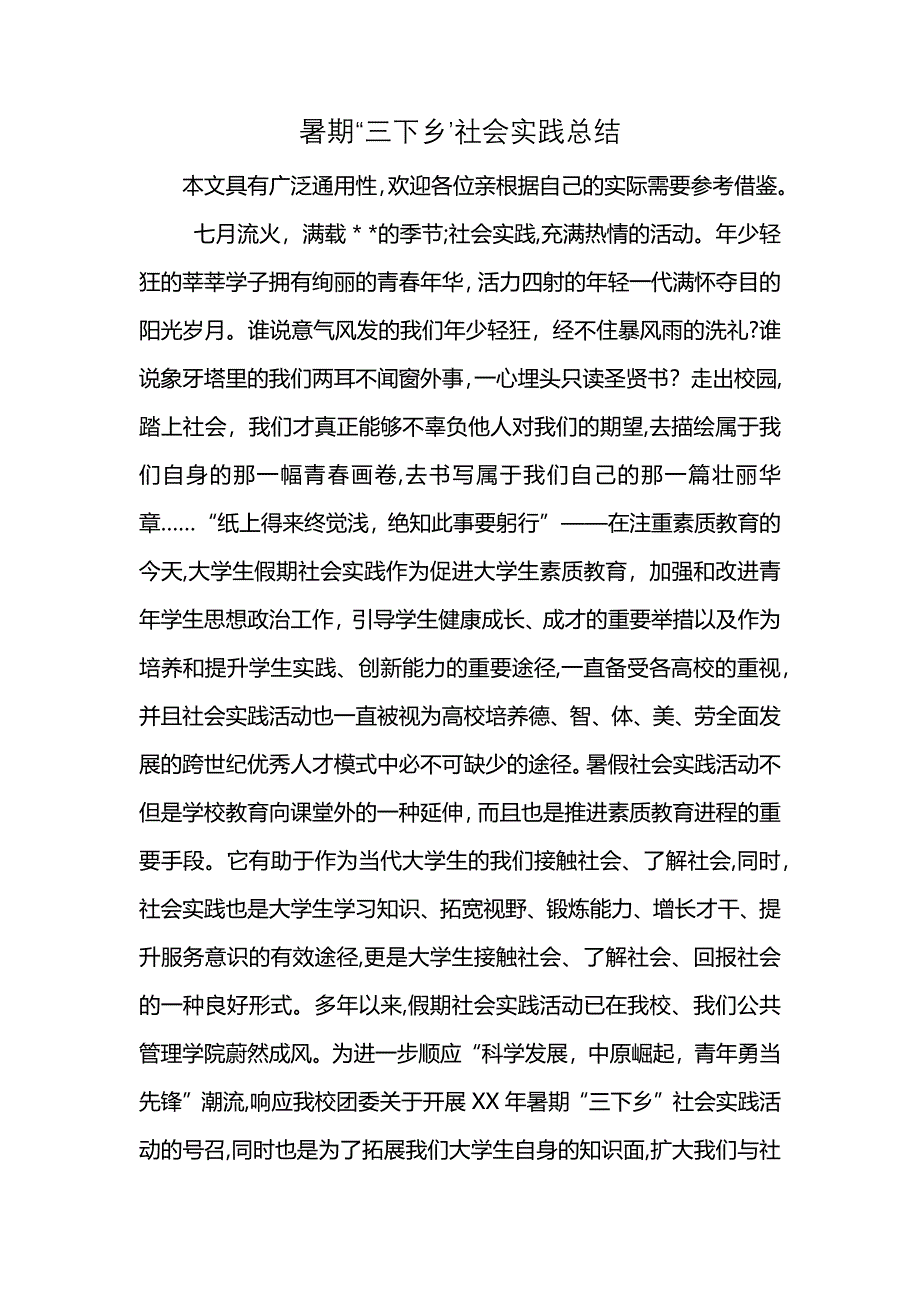 暑期“三下乡’社会实践总结 (2)_第1页