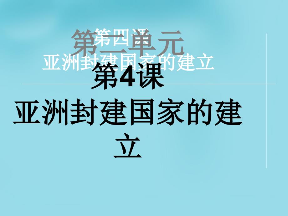 九年级历史上册第4课亚洲封建国家的建立课件新人教版共24张PPT_第1页