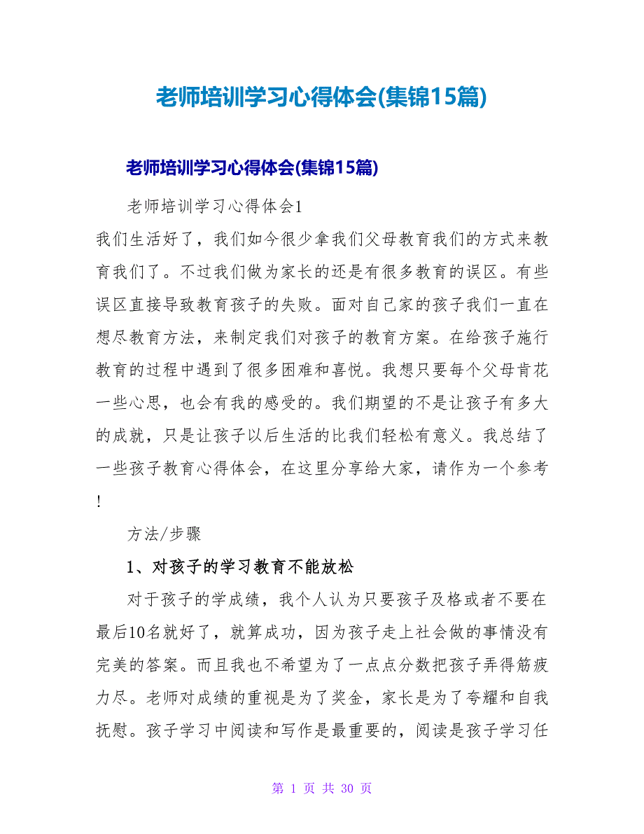 教师培训学习心得体会(集锦15篇).doc_第1页