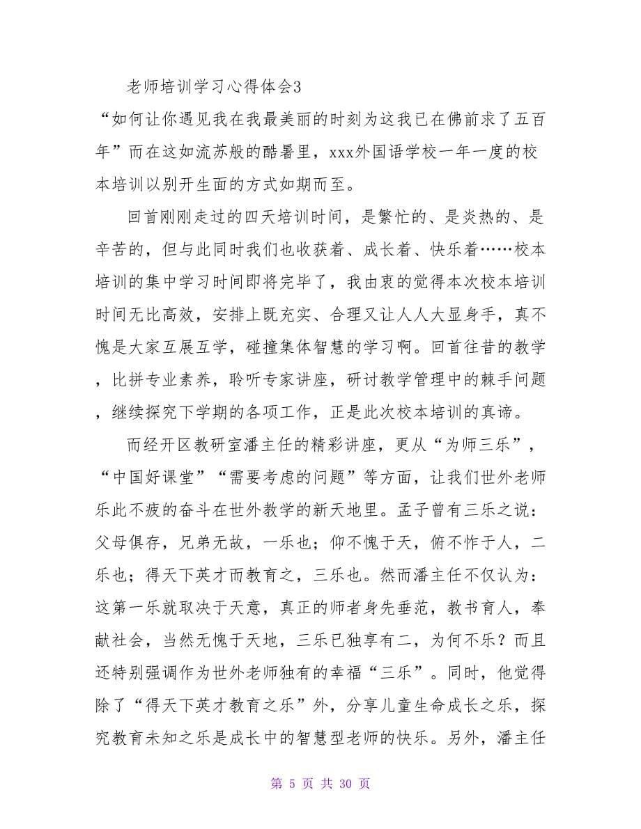 教师培训学习心得体会(集锦15篇).doc_第5页