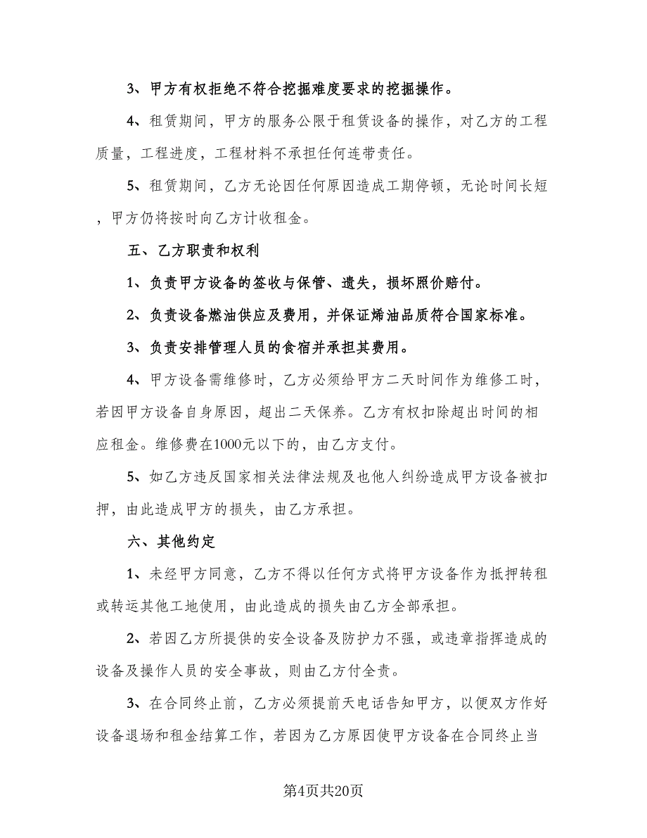 挖掘机租赁协议格式版（八篇）.doc_第4页