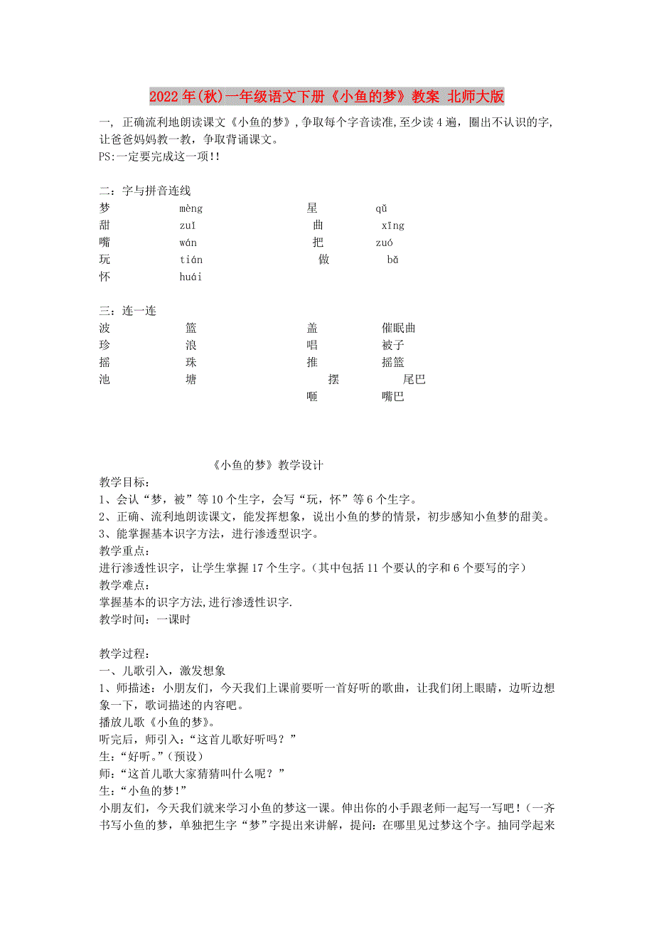 2022年(秋)一年级语文下册《小鱼的梦》教案 北师大版_第1页