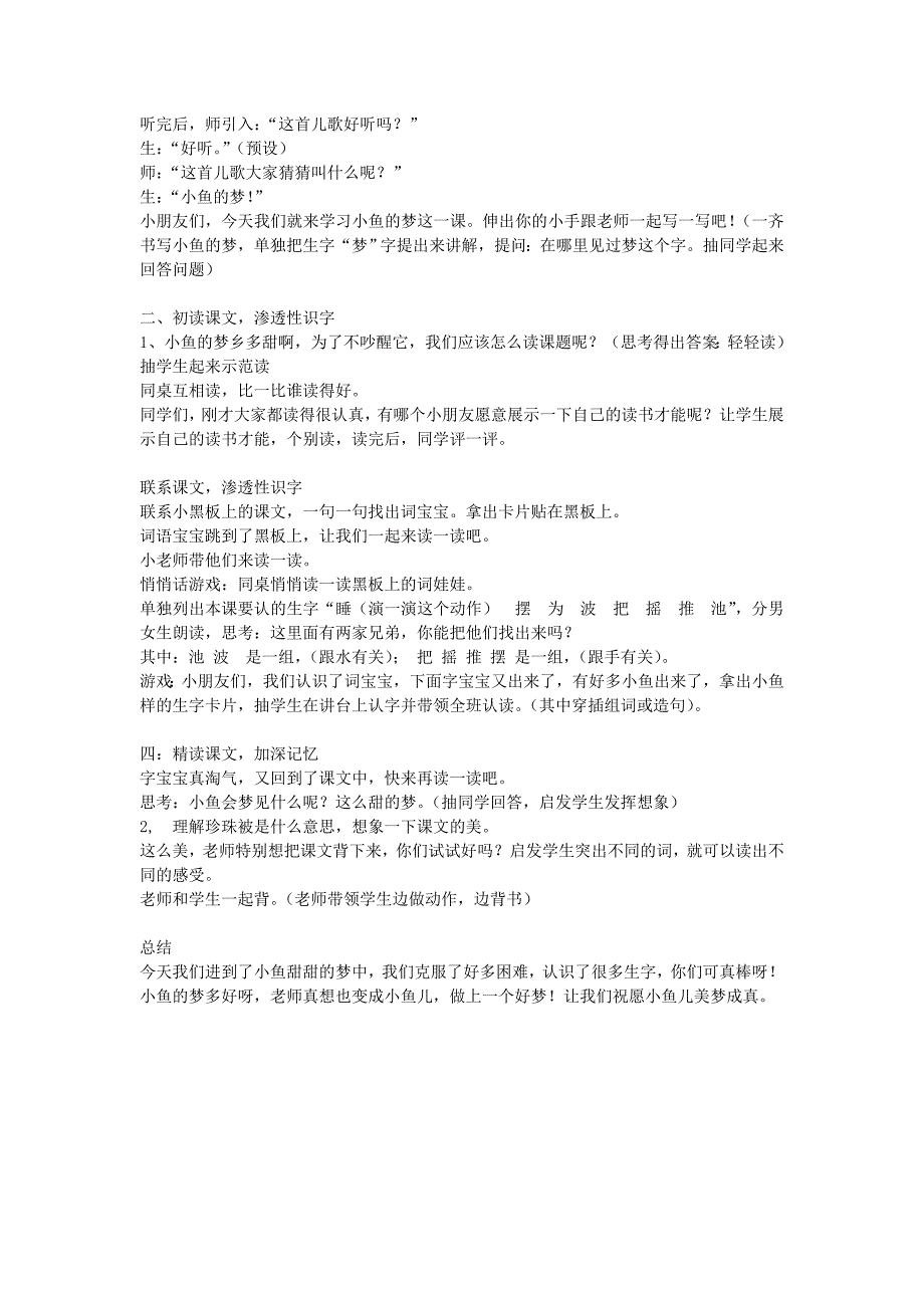 2022年(秋)一年级语文下册《小鱼的梦》教案 北师大版_第4页