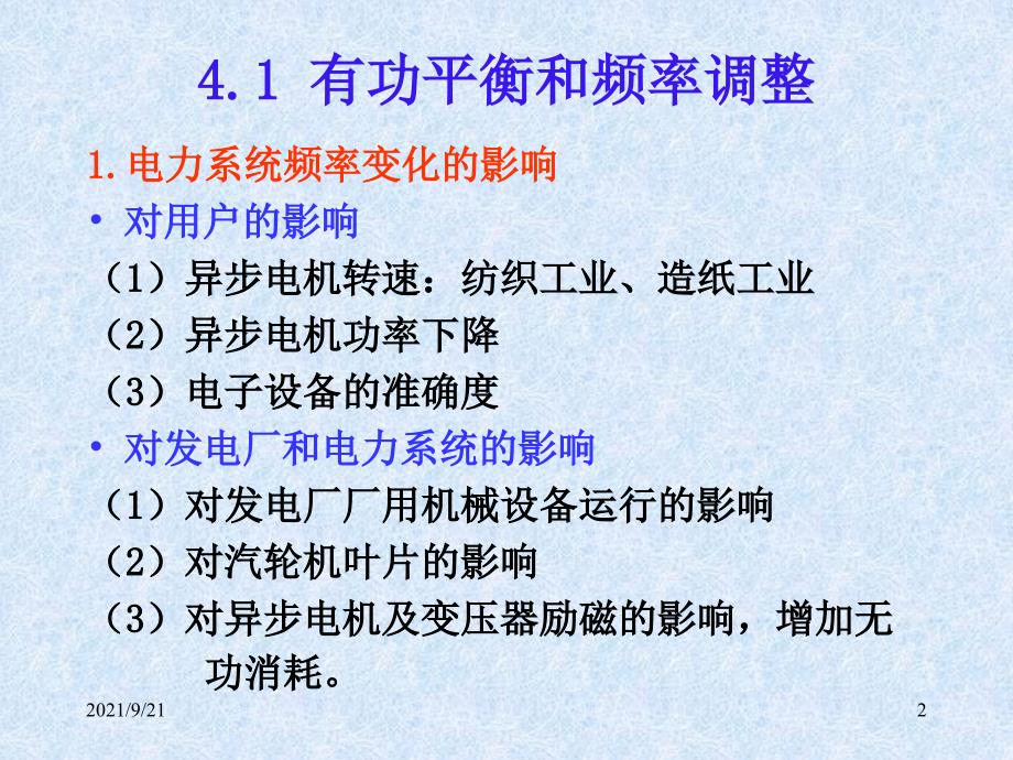 第5章电力系统有功功率和频率调整_第2页