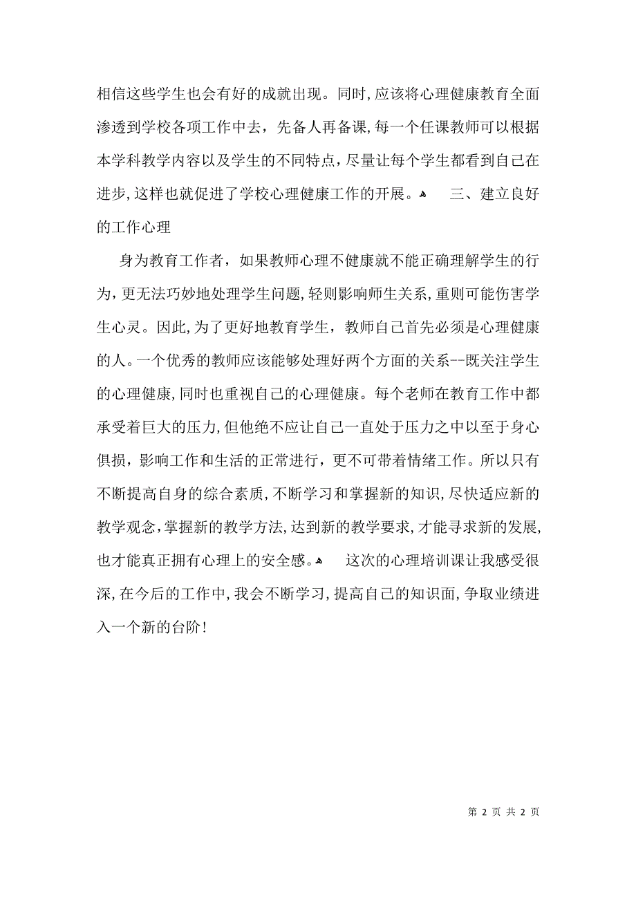 心理健康培训课心得体会_第2页