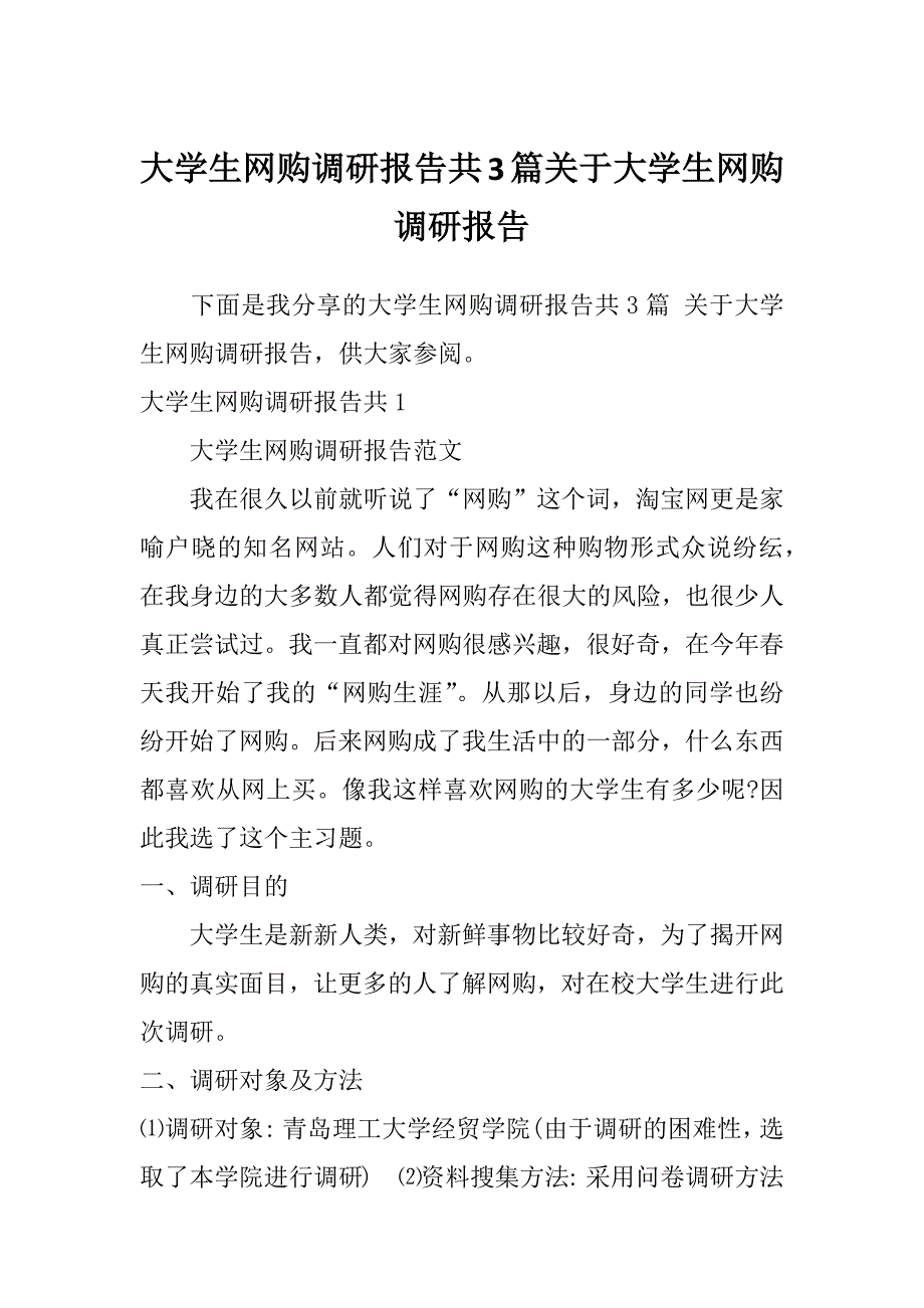 大学生网购调研报告共3篇关于大学生网购调研报告_第1页