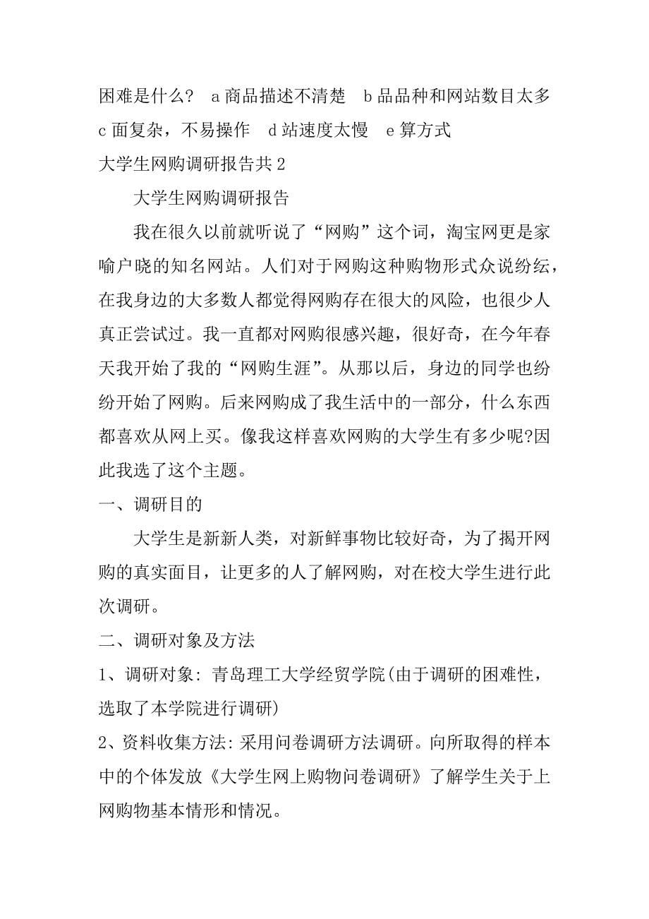 大学生网购调研报告共3篇关于大学生网购调研报告_第5页