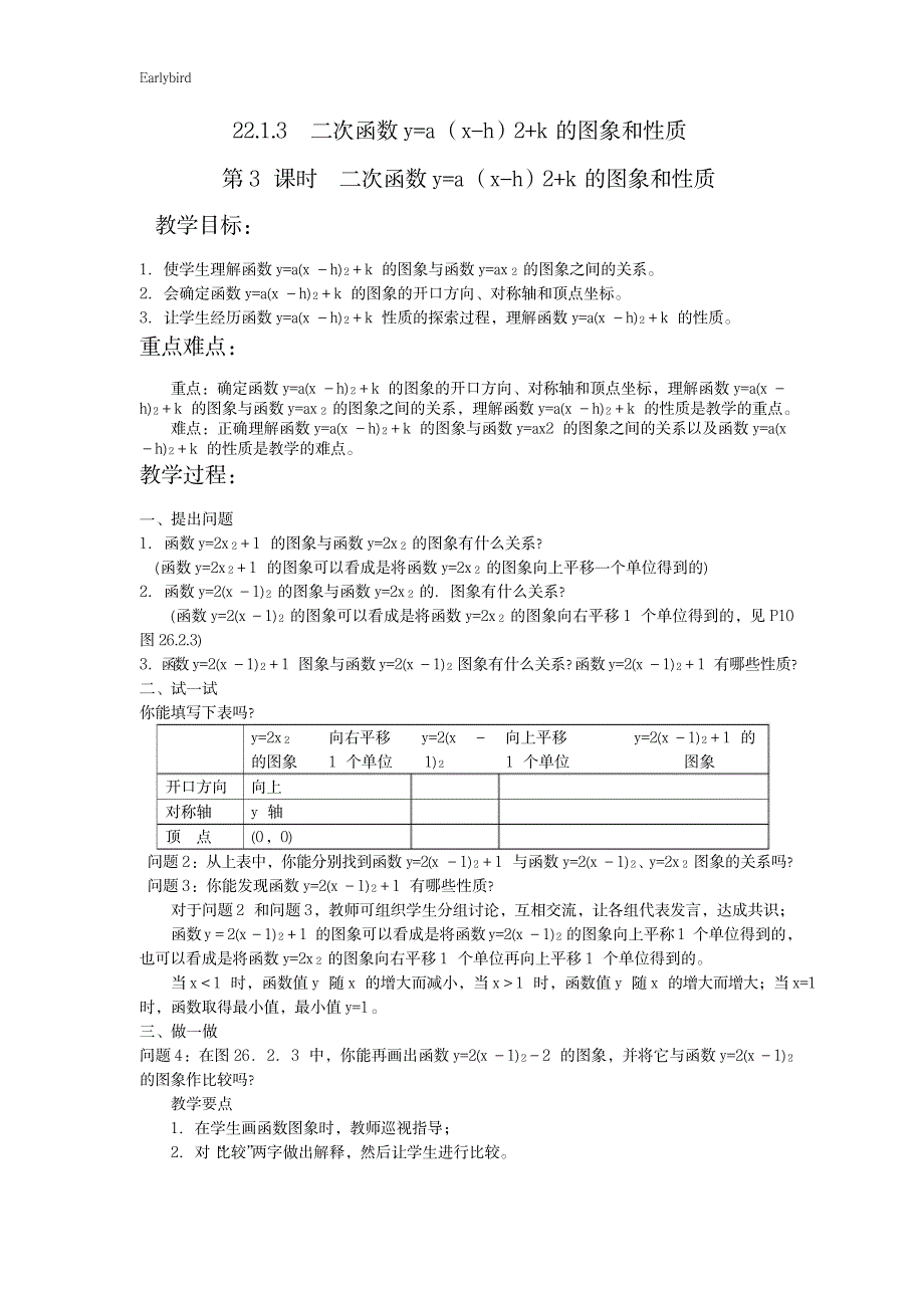 【人教版】九年级上册数学教案：22.1 二次函数的图象和性质-22.1.3.21_第1页