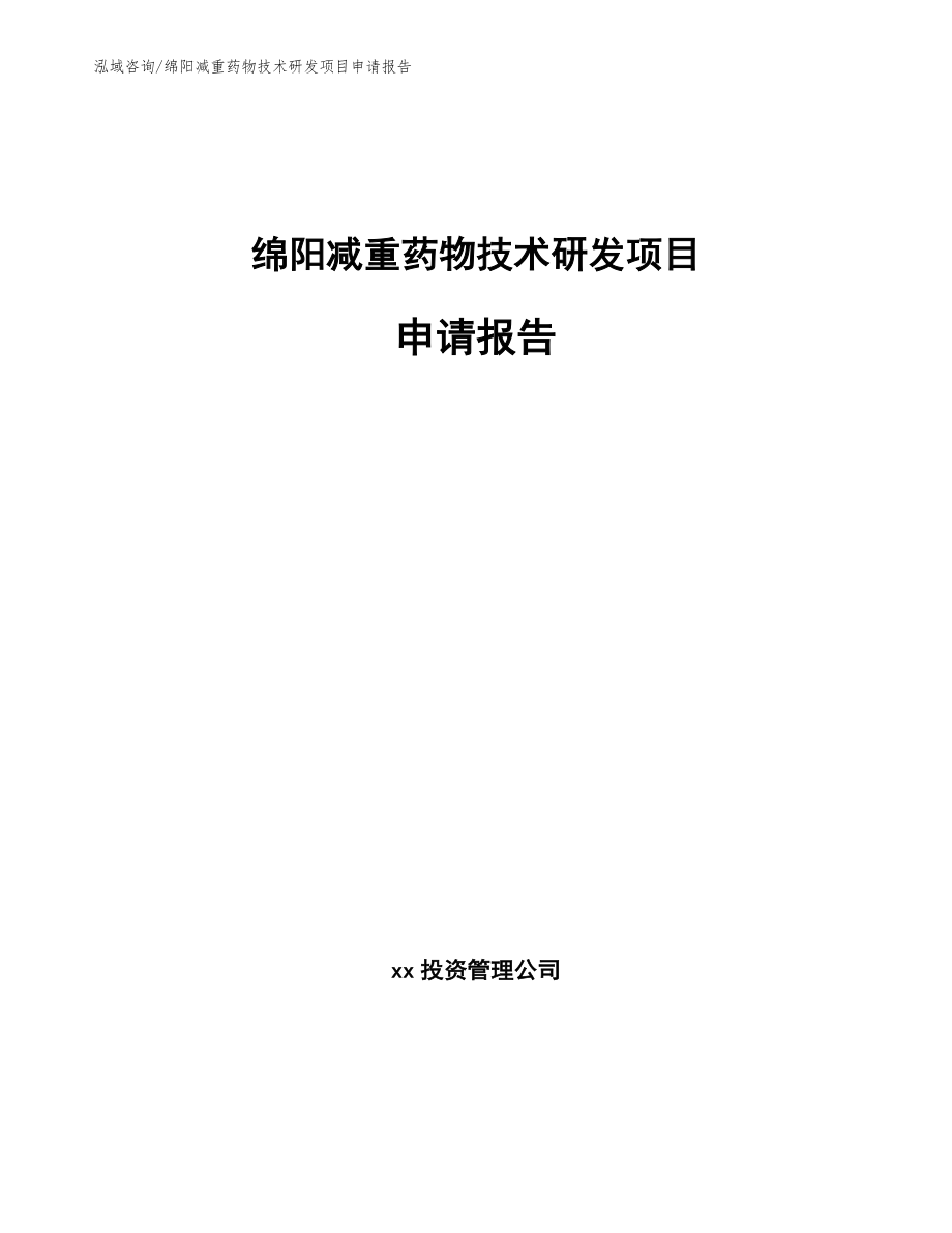 绵阳减重药物技术研发项目申请报告模板范文_第1页