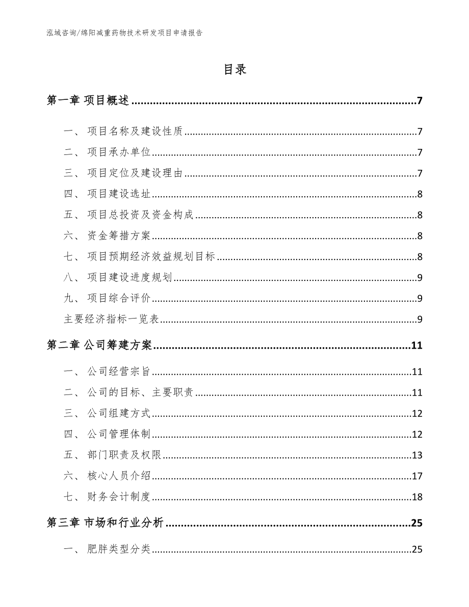 绵阳减重药物技术研发项目申请报告模板范文_第2页