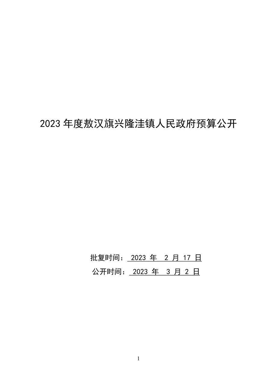 2023年兴隆洼镇预算报告.doc_第1页