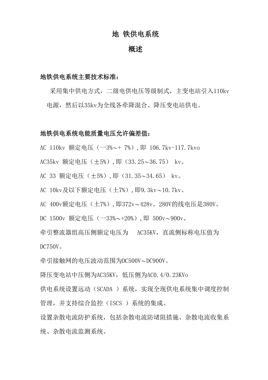 地铁车站供电系统资料一次_第1页