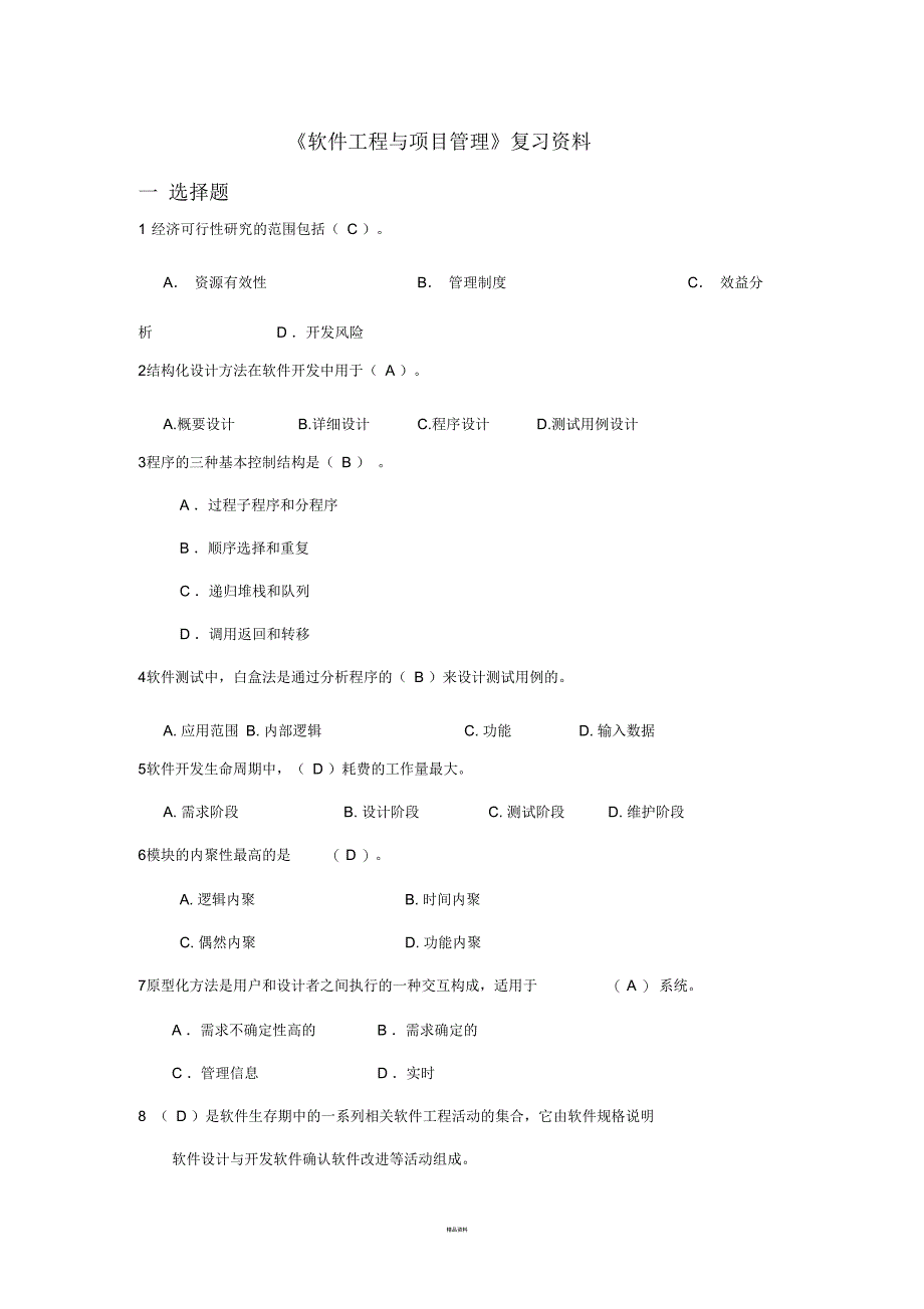 软件工程与实践考试题及答案_第1页