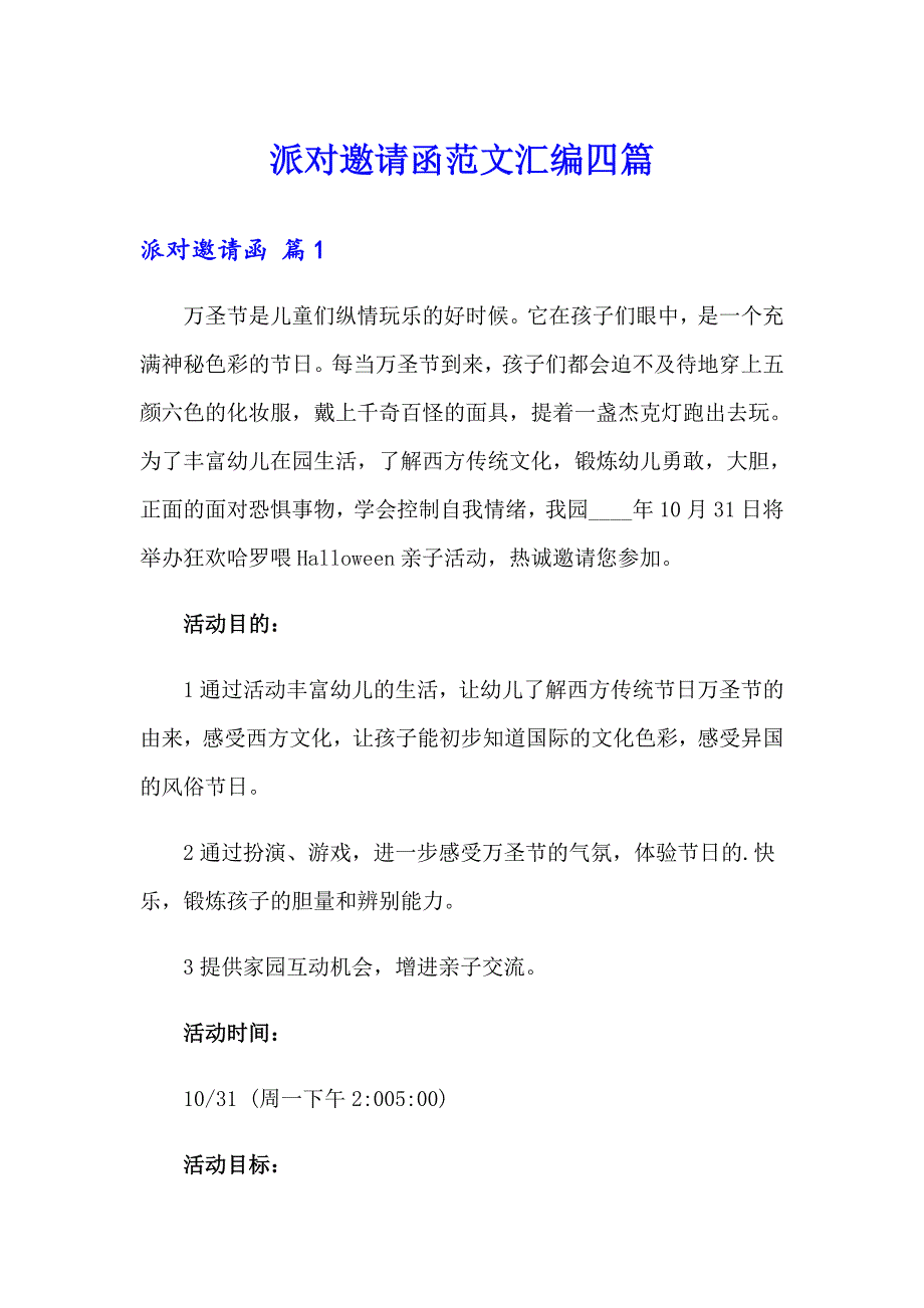 派对邀请函范文汇编四篇_第1页