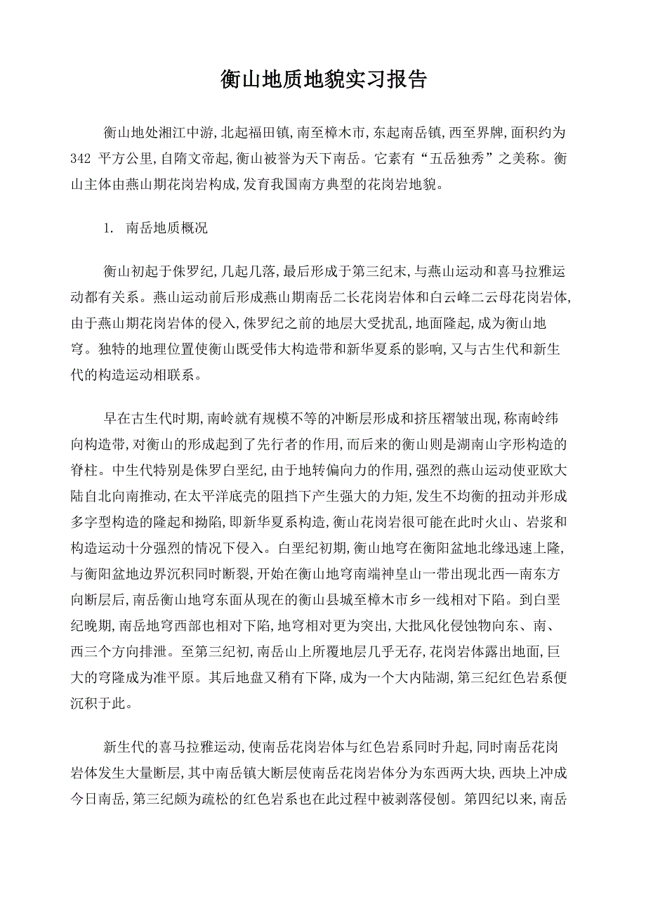 衡山地质地貌实习报告_第1页
