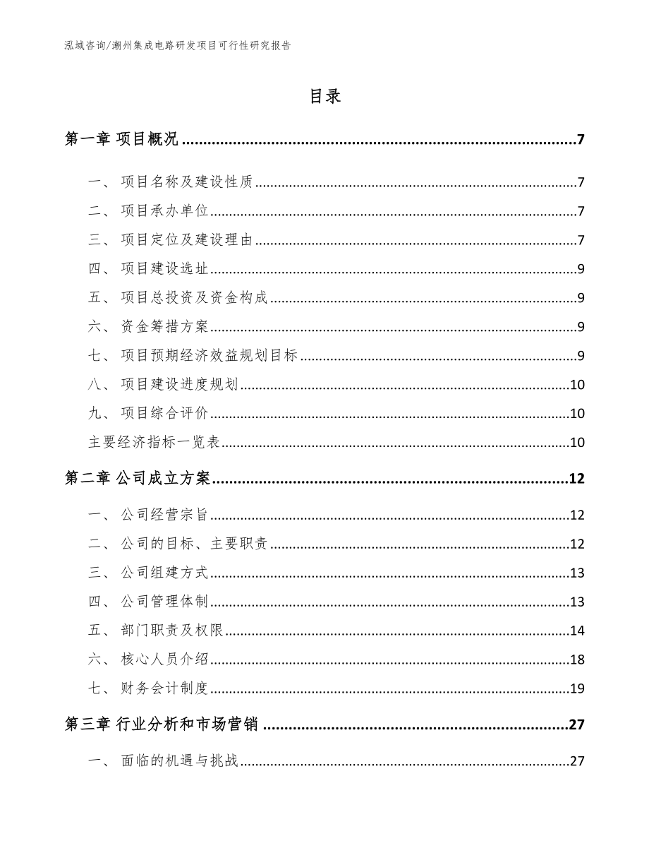 潮州集成电路研发项目可行性研究报告_第1页