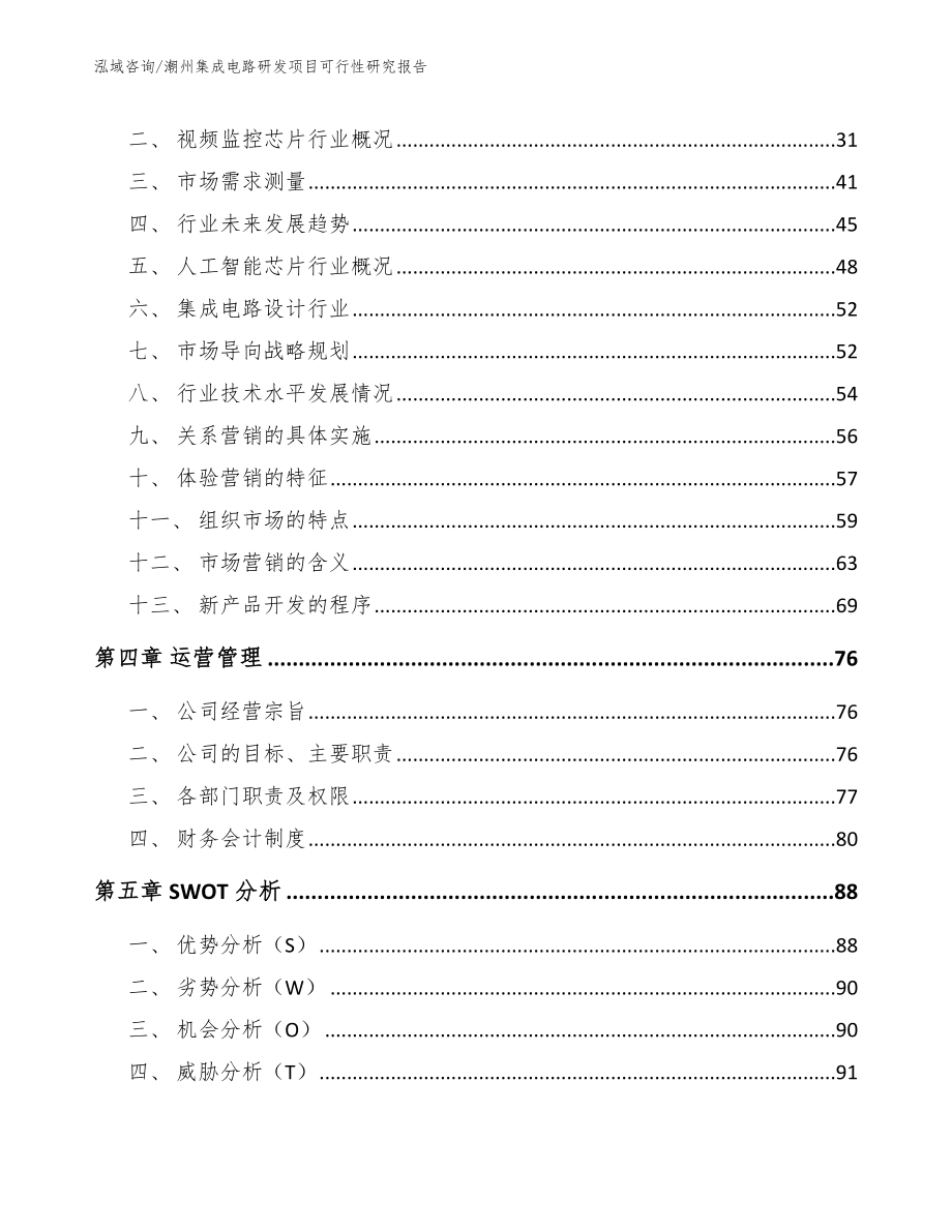 潮州集成电路研发项目可行性研究报告_第2页