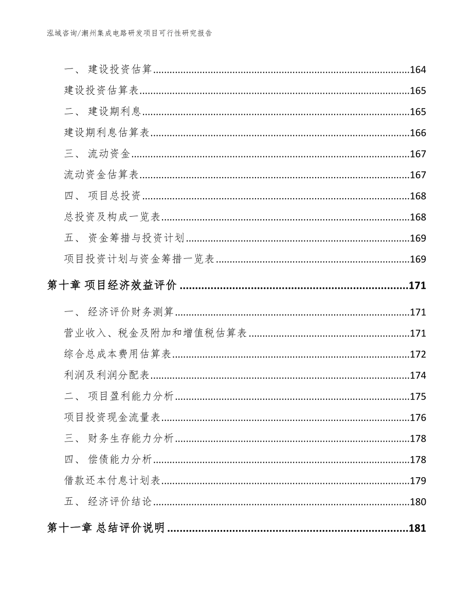 潮州集成电路研发项目可行性研究报告_第4页