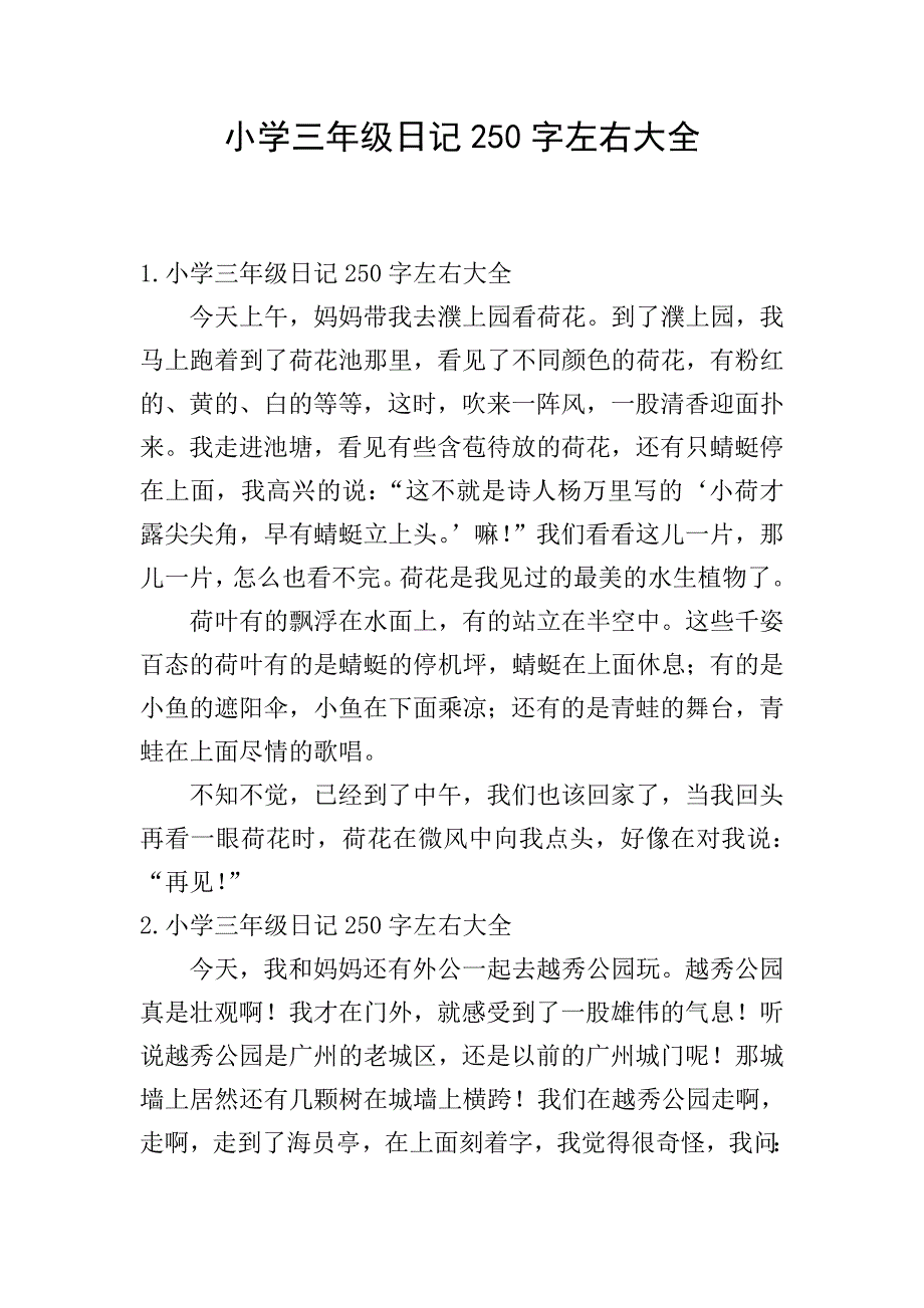 小学三年级日记250字左右大全.doc_第1页
