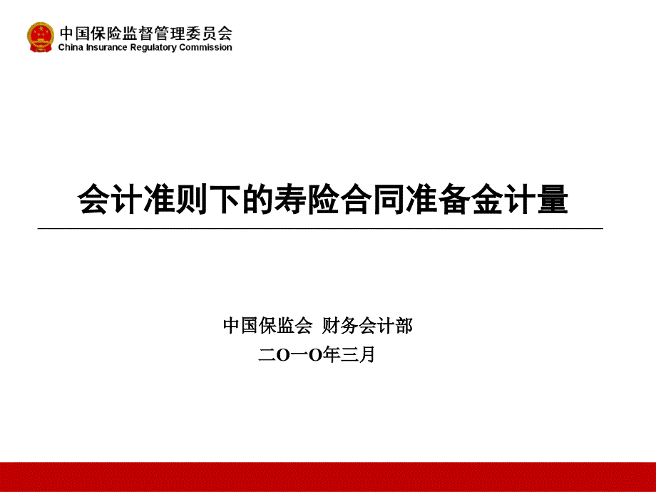 会计准则下寿险保险合同准备金计量方法HY课件_第1页