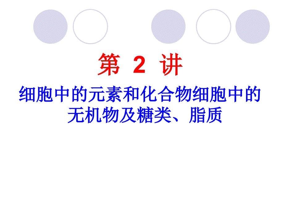 细胞中的元素、无机物及糖类、脂质_第5页