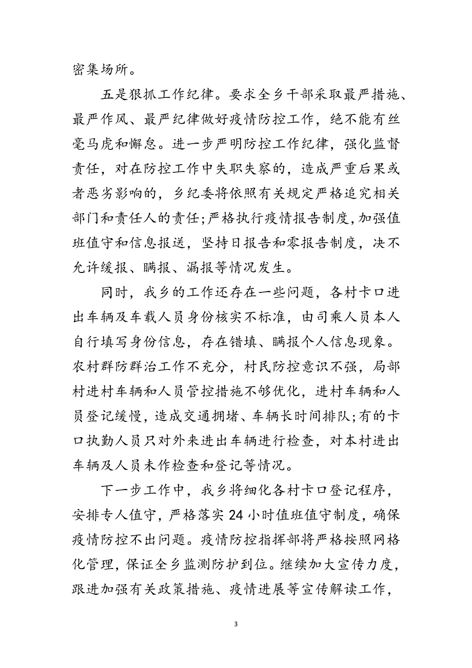 2023年新冠肺炎疫情防控工作自查自纠报告范文.doc_第3页