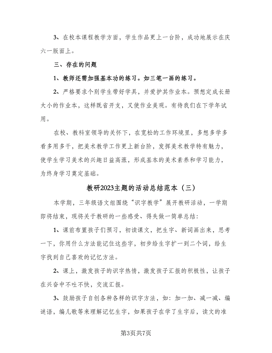 教研2023主题的活动总结范本（5篇）.doc_第3页