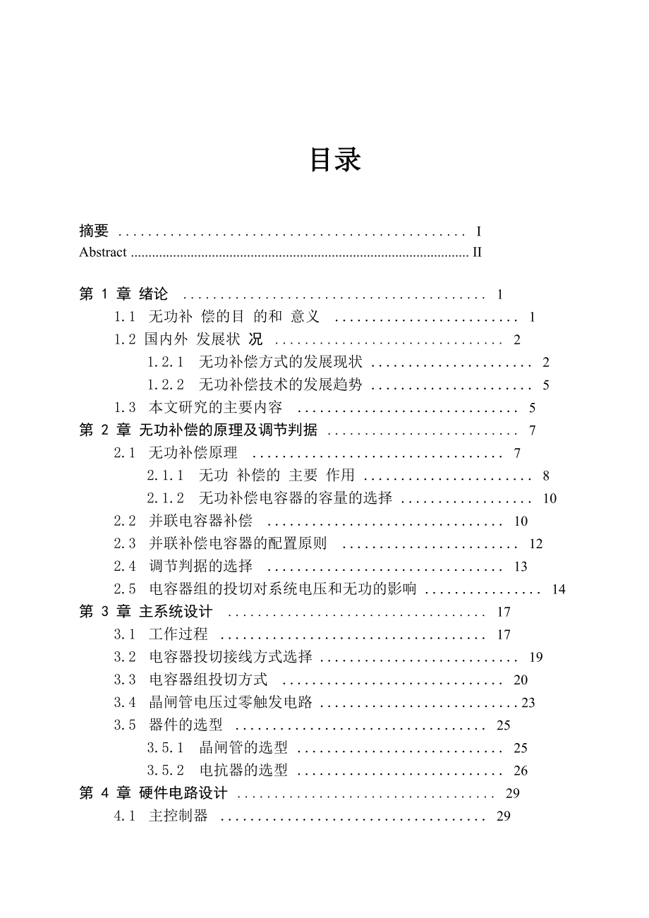 无功功率补偿系统毕业设计论文_第3页