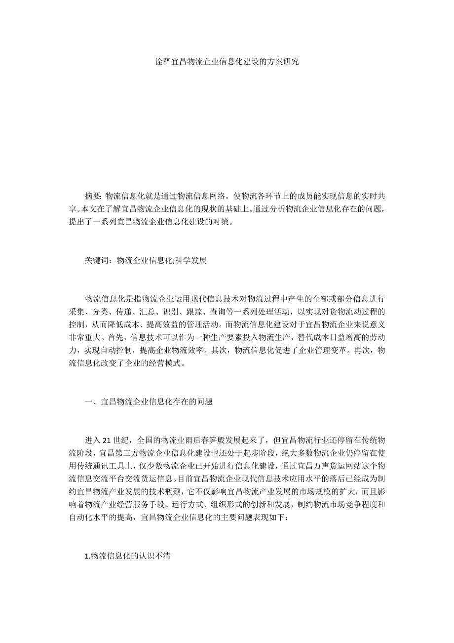 诠释宜昌物流企业信息化建设的方案研究_第1页