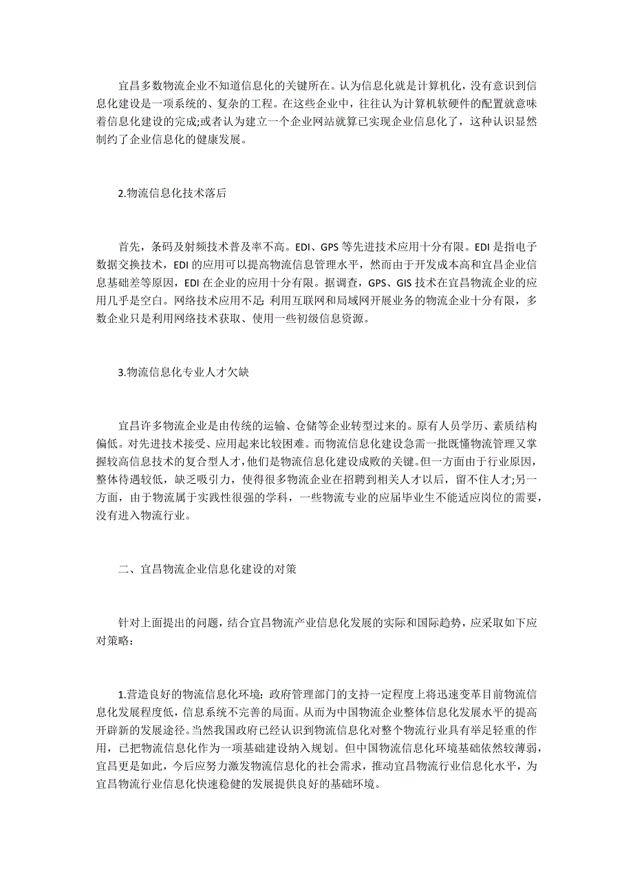 诠释宜昌物流企业信息化建设的方案研究_第2页