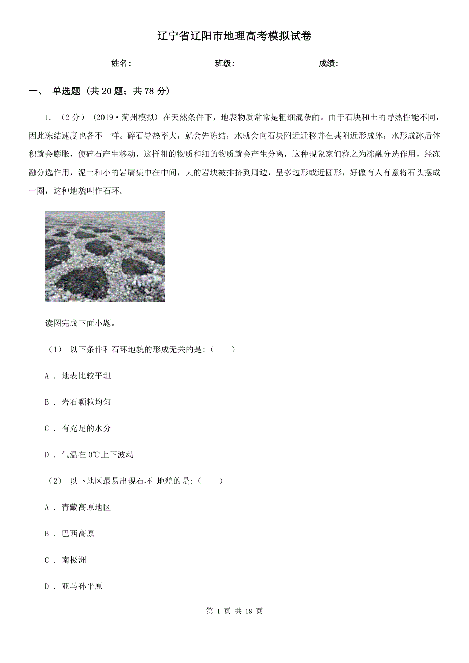 辽宁省辽阳市地理高考模拟试卷_第1页