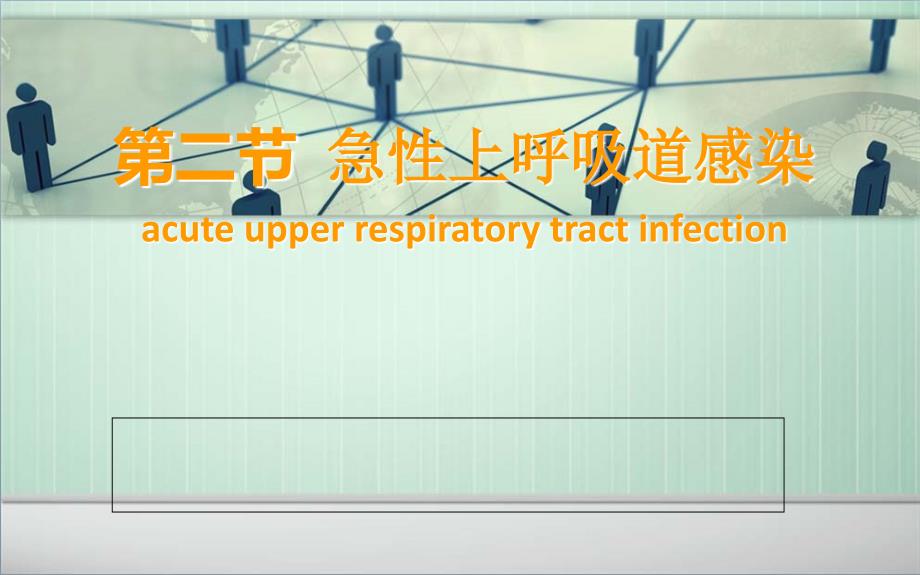 上呼吸道感染_第2页