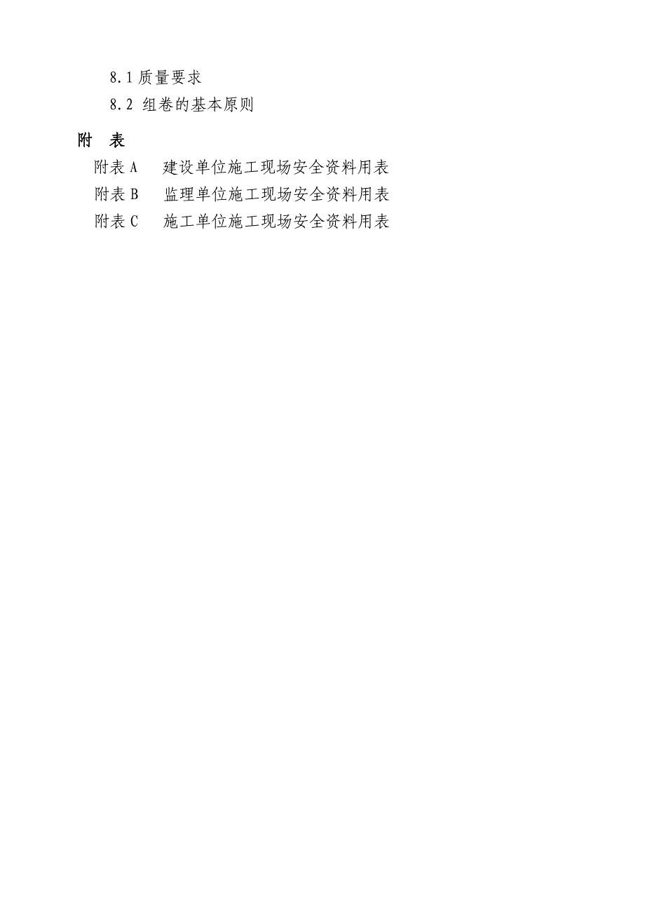 北京市建设工程施工现场安全资料管理规程_第3页