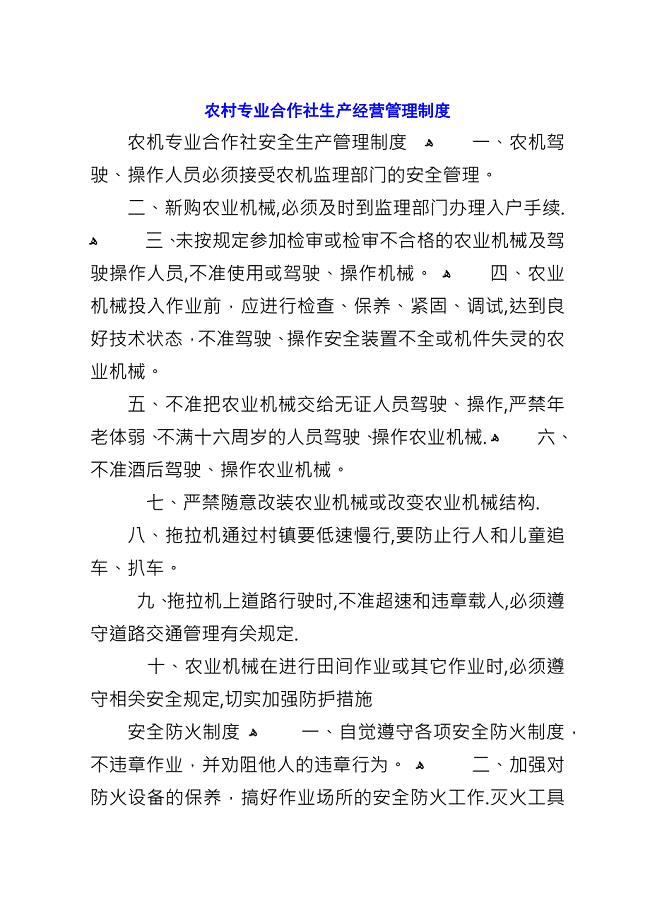 农村专业合作社生产经营管理制度.docx