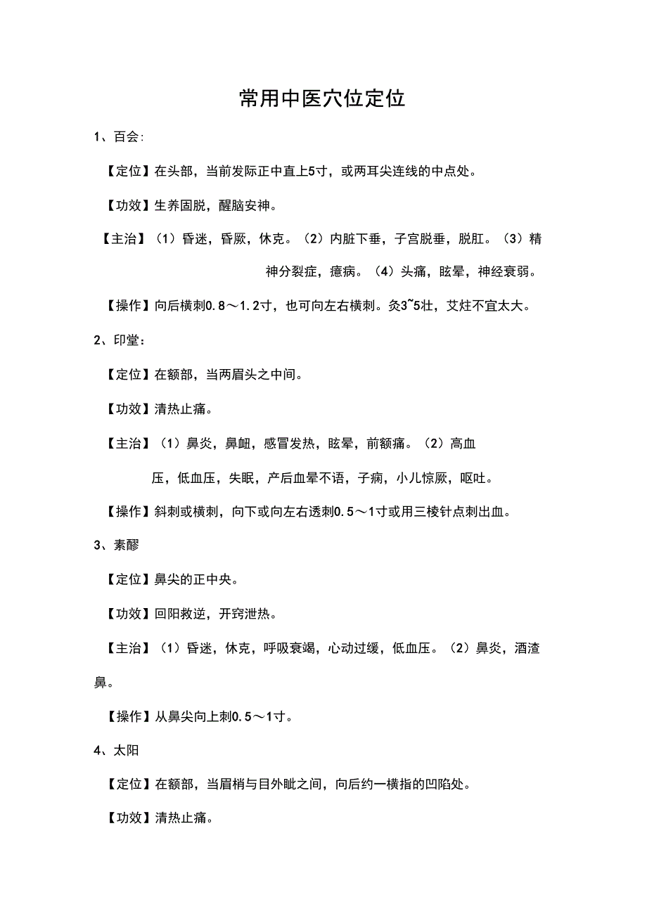 常用中医穴位定位_第1页