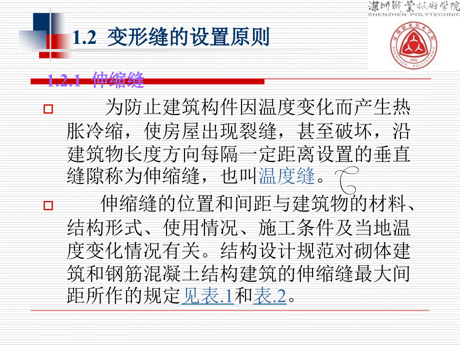 建筑构造变形缝PPT课件_第4页