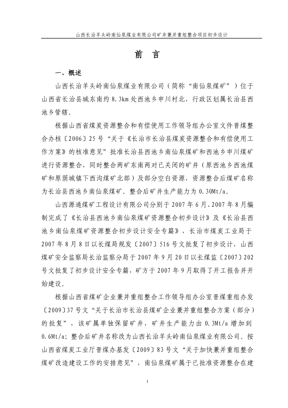 南仙泉煤矿兼并重组项目_第1页
