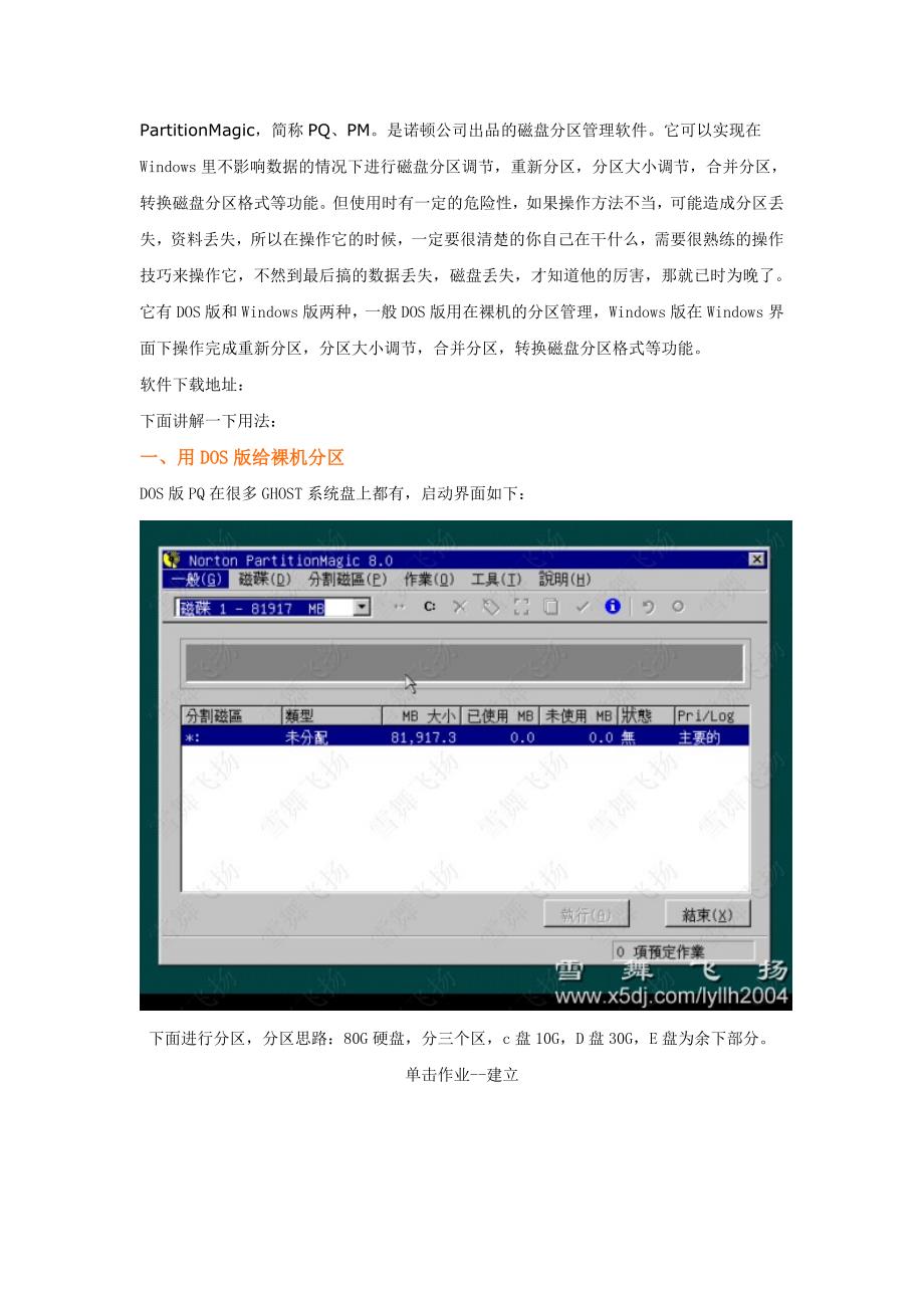 PQ8.0中文简体版硬盘分区图解教程_第1页