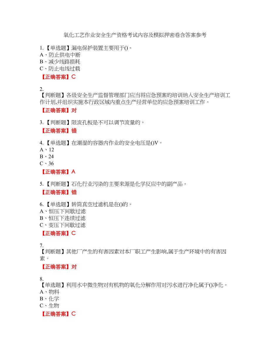 氧化工艺作业安全生产资格考试内容及模拟押密卷含答案参考58_第1页