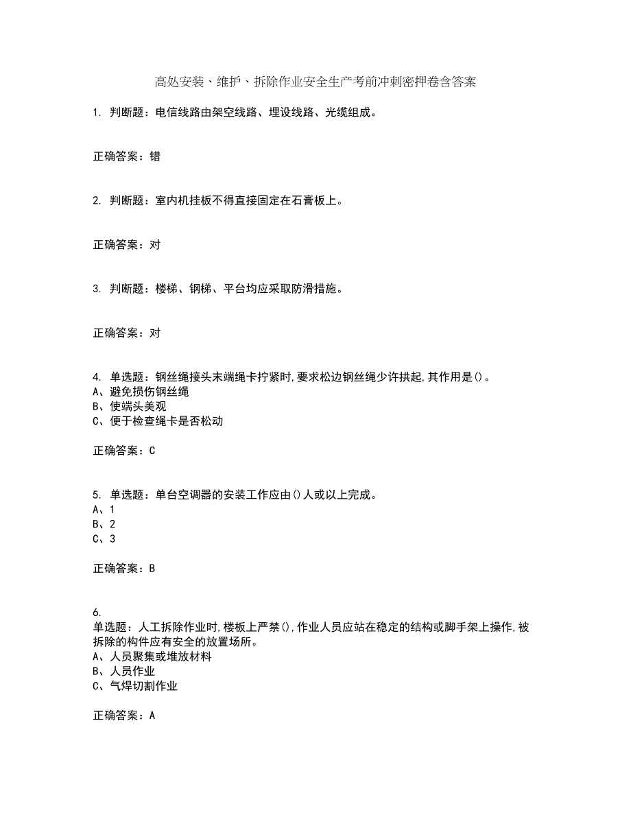 高处安装、维护、拆除作业安全生产考前冲刺密押卷含答案62_第1页