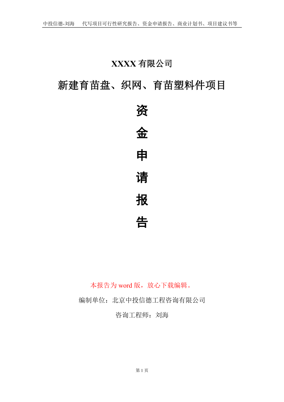 新建育苗盘、织网、育苗塑料件项目资金申请报告写作模板_第1页