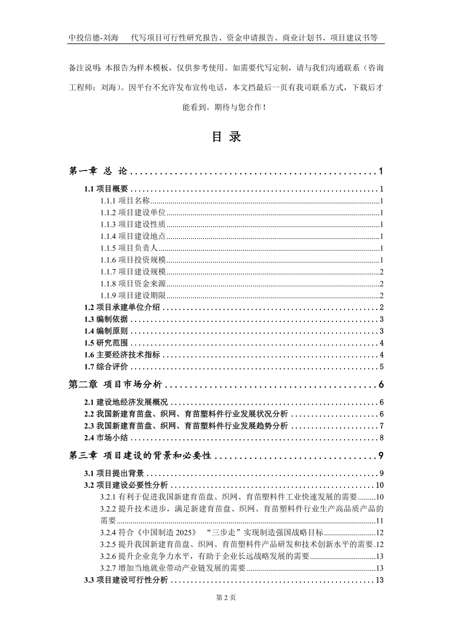 新建育苗盘、织网、育苗塑料件项目资金申请报告写作模板_第2页